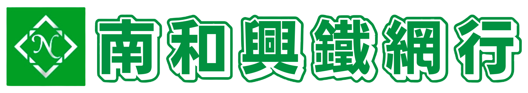 台南pvc菱形網推薦-南和興鐵網行