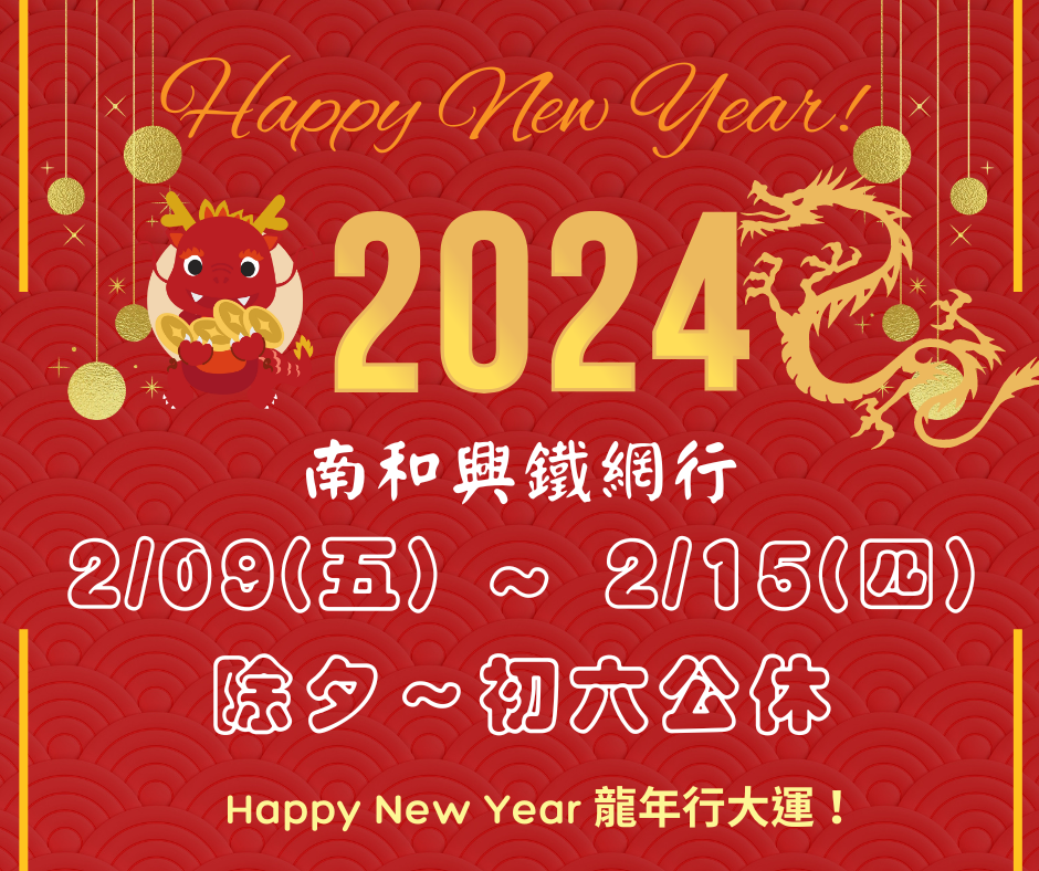 南和興鐵網行新春休假日
