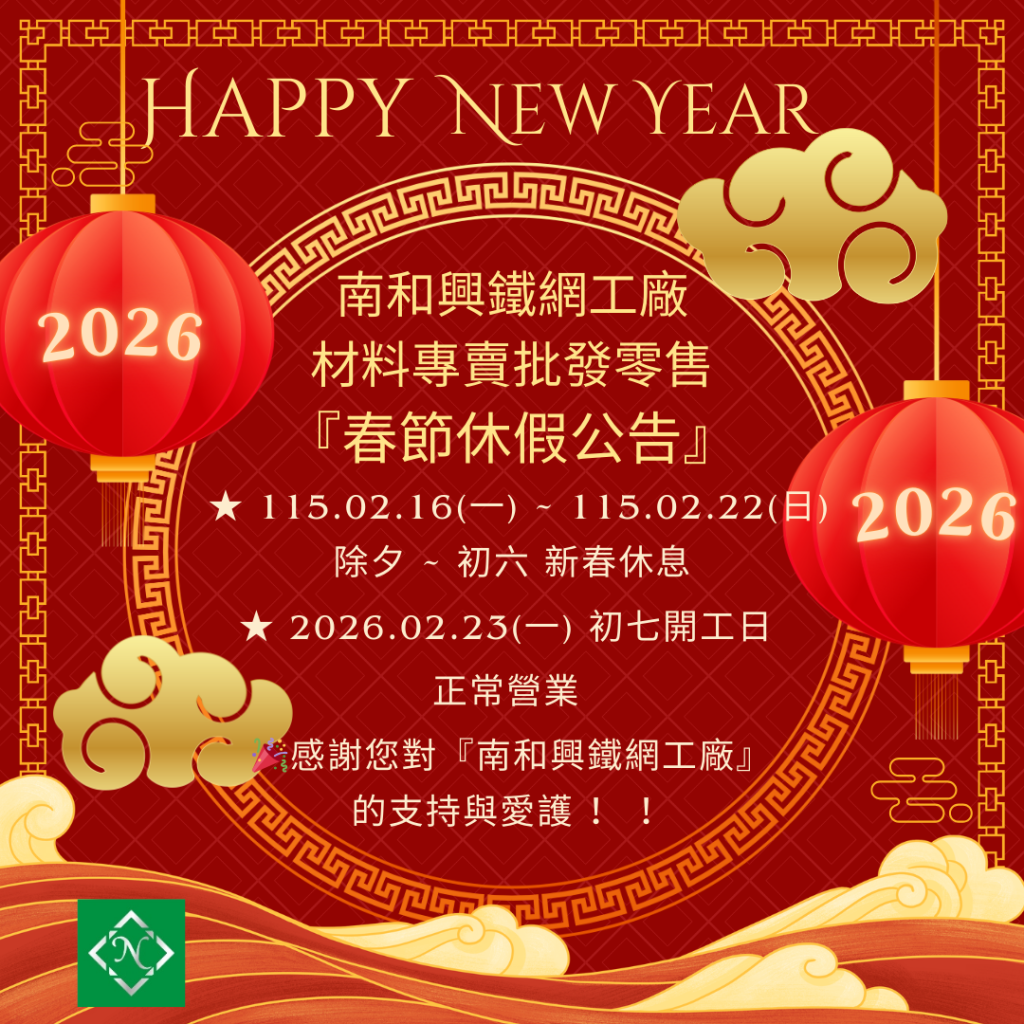 南和興2026春節休假